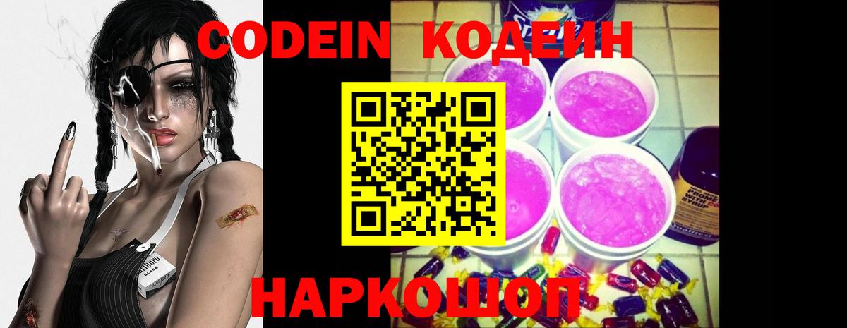 Кодеин Purple Drank  Вход с VPN  Кумертау 