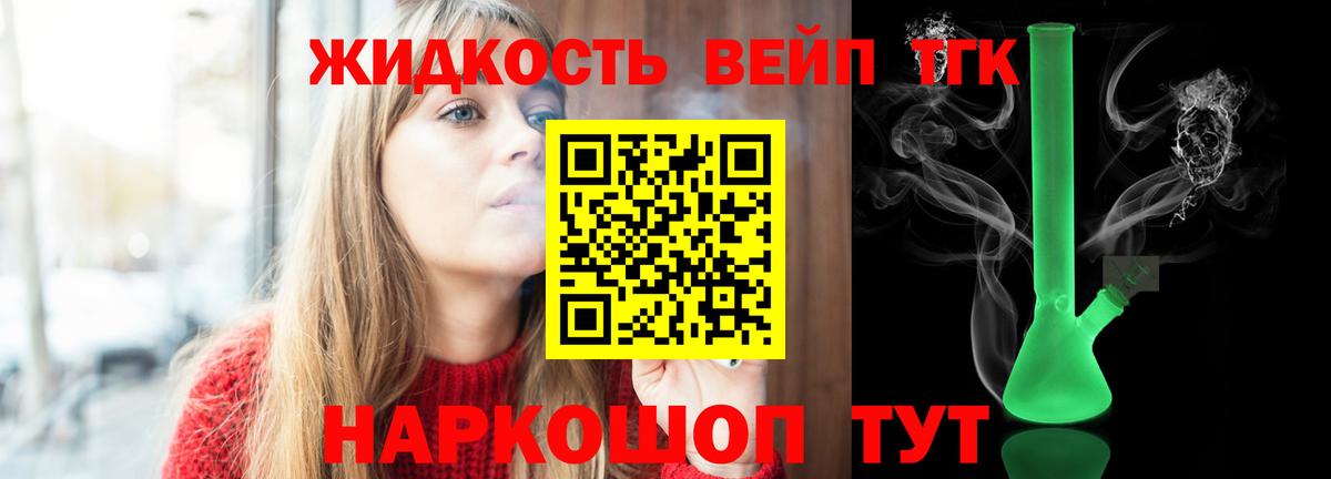 ТГК жижа  ТГК вейп с тгк  Вход с VPN  Кумертау 
